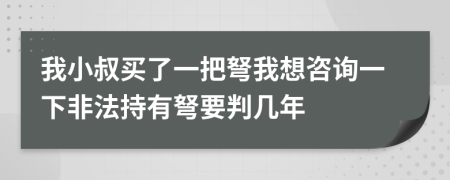 我小叔买了一把弩我想咨询一下非法持有弩要判几年