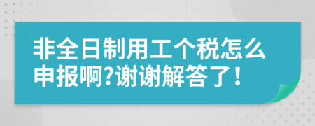 非全日制用工个税怎么申报啊?谢谢解答了！