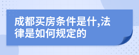 成都买房条件是什,法律是如何规定的