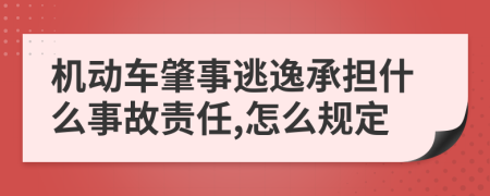机动车肇事逃逸承担什么事故责任,怎么规定