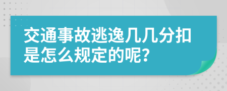 交通事故逃逸几几分扣是怎么规定的呢？