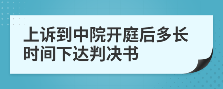 上诉到中院开庭后多长时间下达判决书