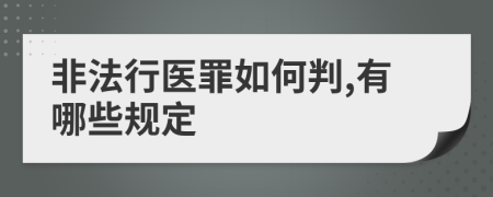 非法行医罪如何判,有哪些规定