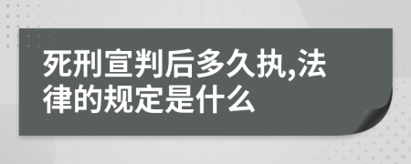 死刑宣判后多久执,法律的规定是什么