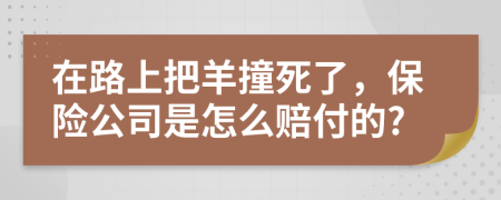 在路上把羊撞死了，保险公司是怎么赔付的?