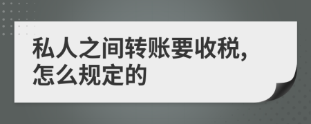 私人之间转账要收税,怎么规定的
