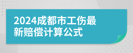 2024成都市工伤最新赔偿计算公式