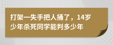 打架一失手把人捅了，14岁少年杀死同学能判多少年