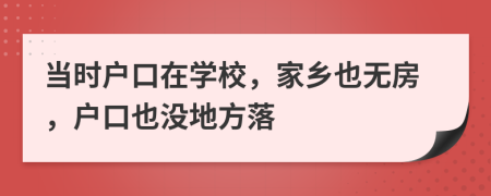 当时户口在学校，家乡也无房，户口也没地方落