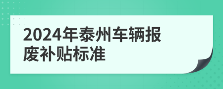 2024年泰州车辆报废补贴标准