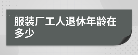 服装厂工人退休年龄在多少