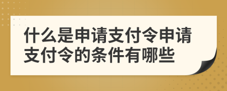 什么是申请支付令申请支付令的条件有哪些