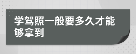 学驾照一般要多久才能够拿到
