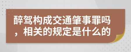 醉驾构成交通肇事罪吗，相关的规定是什么的