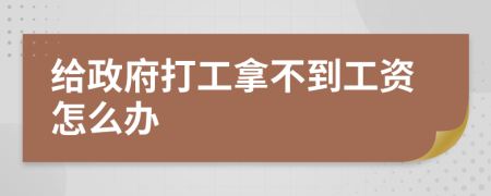 给政府打工拿不到工资怎么办