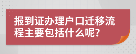 报到证办理户口迁移流程主要包括什么呢？