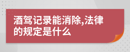 酒驾记录能消除,法律的规定是什么