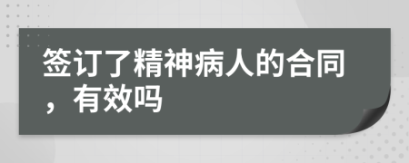 签订了精神病人的合同，有效吗