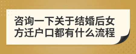 咨询一下关于结婚后女方迁户口都有什么流程