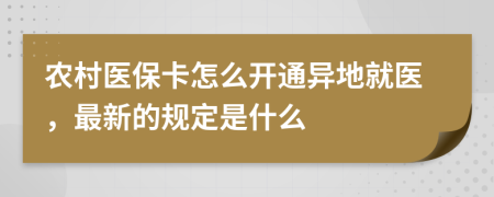 农村医保卡怎么开通异地就医，最新的规定是什么