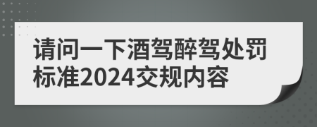 请问一下酒驾醉驾处罚标准2024交规内容