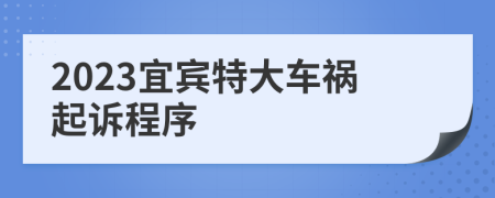 2023宜宾特大车祸起诉程序