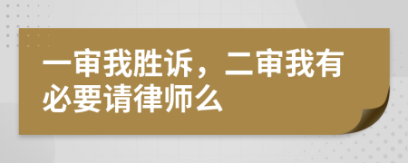 一审我胜诉，二审我有必要请律师么