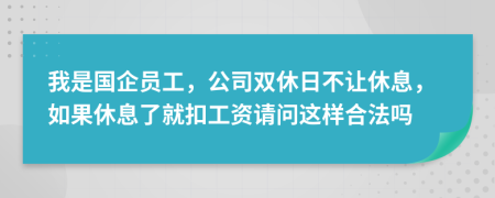 我是国企员工，公司双休日不让休息，如果休息了就扣工资请问这样合法吗