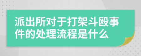 派出所对于打架斗殴事件的处理流程是什么