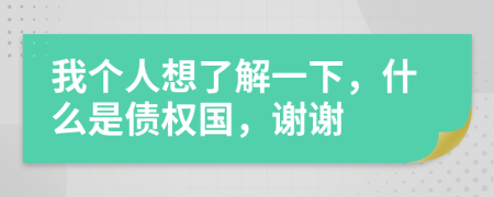 我个人想了解一下，什么是债权国，谢谢