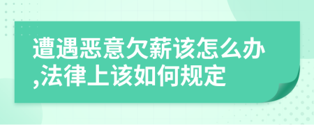 遭遇恶意欠薪该怎么办,法律上该如何规定