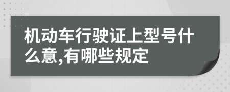 机动车行驶证上型号什么意,有哪些规定