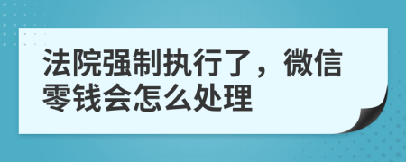 法院强制执行了，微信零钱会怎么处理