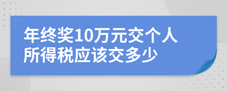 年终奖10万元交个人所得税应该交多少
