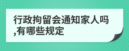 行政拘留会通知家人吗,有哪些规定