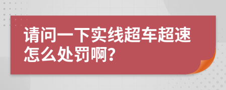 请问一下实线超车超速怎么处罚啊？