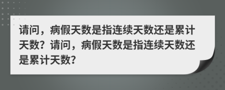 请问，病假天数是指连续天数还是累计天数？请问，病假天数是指连续天数还是累计天数？