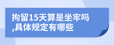 拘留15天算是坐牢吗,具体规定有哪些