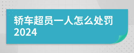 轿车超员一人怎么处罚2024