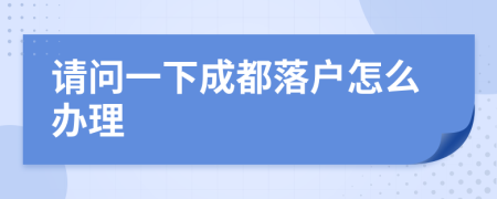 请问一下成都落户怎么办理
