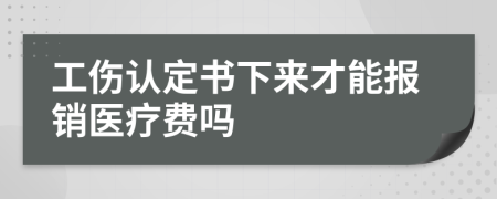 工伤认定书下来才能报销医疗费吗
