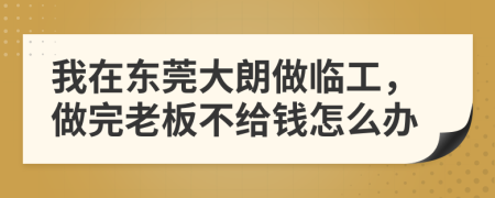 我在东莞大朗做临工，做完老板不给钱怎么办