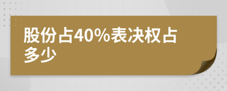股份占40％表决权占多少