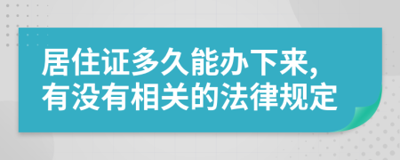 居住证多久能办下来,有没有相关的法律规定