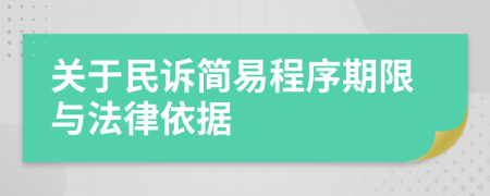 关于民诉简易程序期限与法律依据