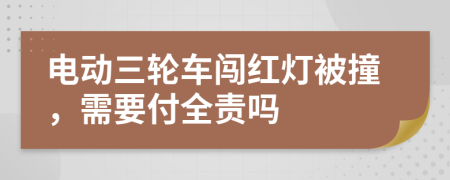 电动三轮车闯红灯被撞，需要付全责吗