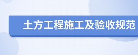 土方工程施工及验收规范