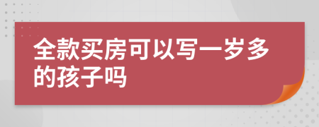 全款买房可以写一岁多的孩子吗