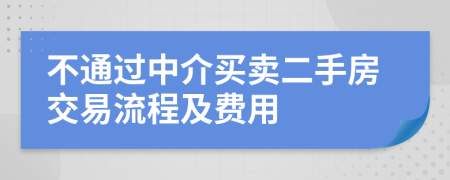 不通过中介买卖二手房交易流程及费用
