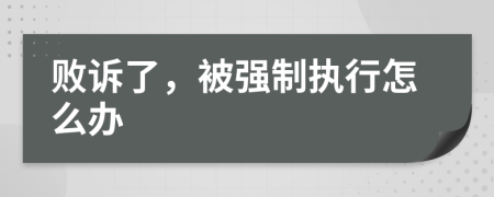 败诉了，被强制执行怎么办